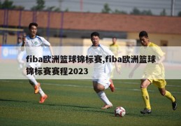 fiba欧洲篮球锦标赛,fiba欧洲篮球锦标赛赛程2023