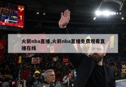 火箭nba直播,火箭nba直播免费观看直播在线