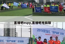 直播吧espy,直播吧电脑版