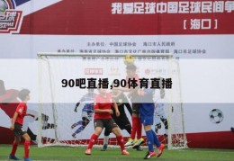 90吧直播,90体育直播