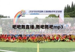 吧吧舞直播,舞吧舞吧mp3