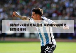 阿森纳vs曼城足球直播,阿森纳vs曼城足球直播视频