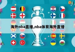 海外nba直播,nba体育海外直播