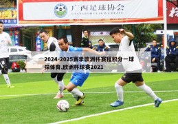 2024-2025赛季欧洲杯赛程积分一球探体育,欧洲杯球赛2021